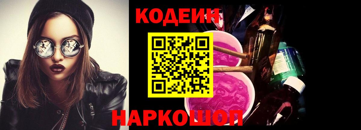 Кодеин Purple Drank  Codein Purple Drank  Ноябрьск  Вход с VPN 