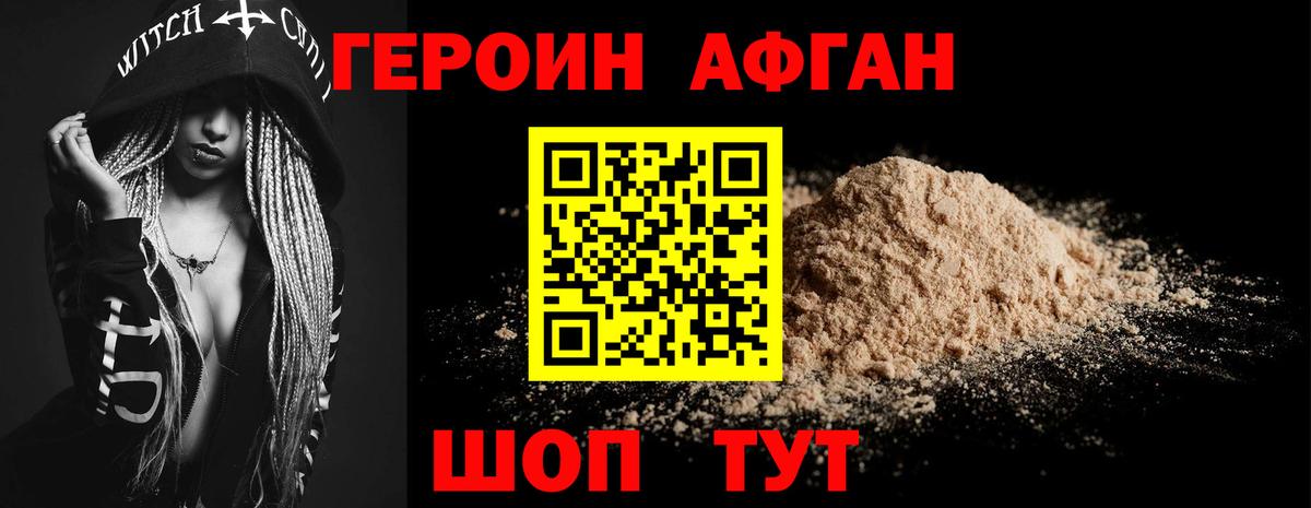 Героин афганец Ноябрьск
